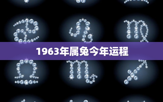 1963年属兔今年运程，1963年属兔今年运程怎么样