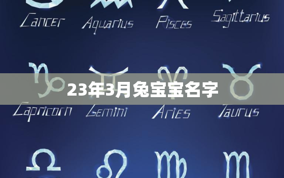 23年3月兔宝宝名字，23年的兔宝宝