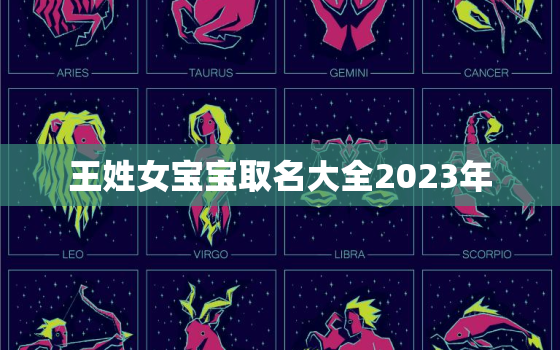 王姓女宝宝取名大全2023年，王姓女宝取名2021年生