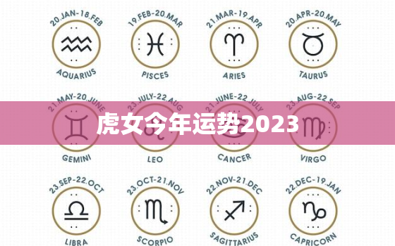 虎女今年运势2023，虎女今年运势74年虎女运势