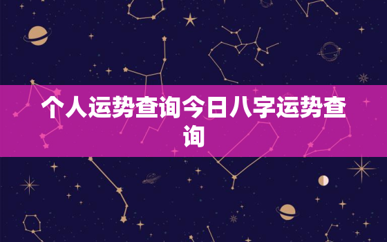 个人运势查询今日八字运势查询，八字今日运势测算免费