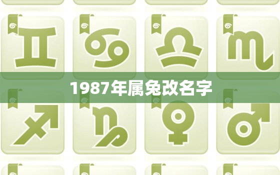 1987年属兔改名字，1987年属兔改名字男