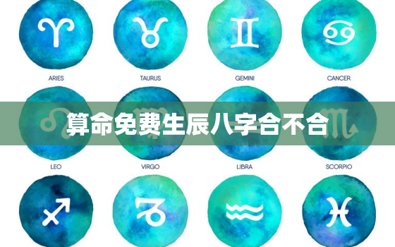 算命免费生辰八字合不合，算命免费 生辰八字准不准