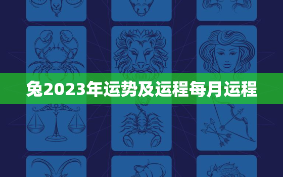 兔2023年运势及运程每月运程，今年兔人命运财运怎样