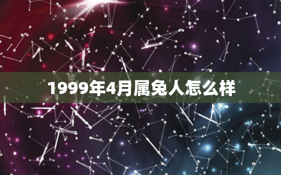 1999年4月属兔人怎么样，99年四月兔