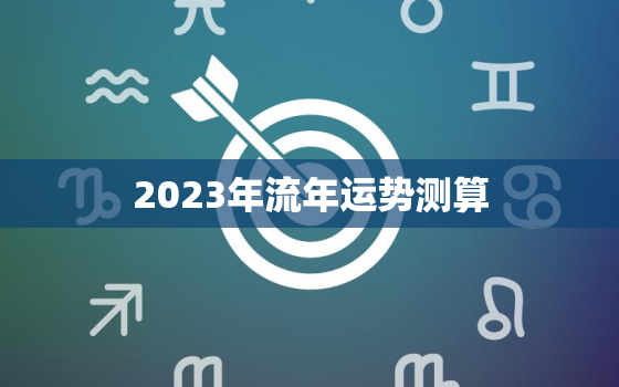 2023年流年运势测算，2023年八字运势