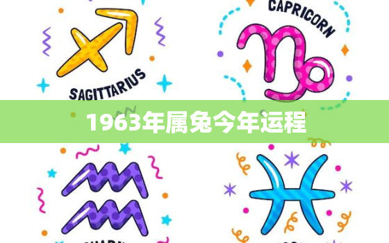 1963年属兔今年运程，1963年属兔2021年运势
