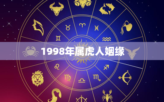 1998年属虎人姻缘，1997年属牛人姻缘