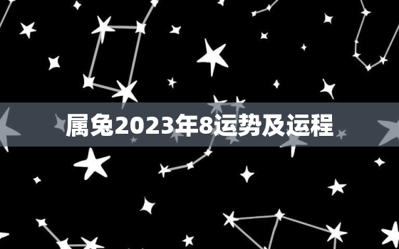 属兔2023年8运势及运程，属兔的2023年的运势