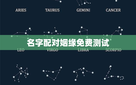 名字配对姻缘免费测试，算姻缘免费两个人