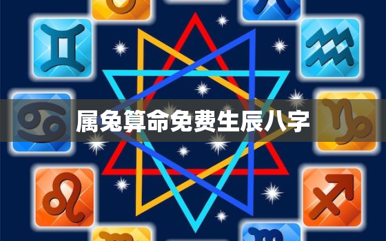 属兔算命免费生辰八字，属兔算命免费 生辰八字