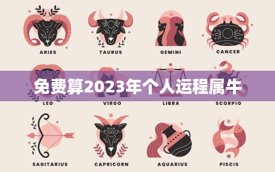 免费算2023年个人运程属牛，生肖牛2023年运程