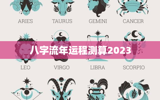 八字流年运程测算2023，2022流年八字算命