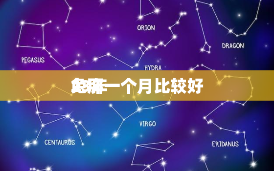 23年
兔那一个月比较好，23年的兔宝宝