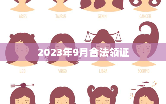 2023年9月合法领证，2023年领证浪漫意义的日子