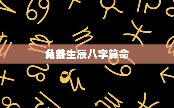 免费
八卦生辰八字算命，
八卦生辰八字算命准吗?