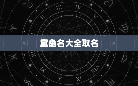 属兔
宝小名大全取名，属兔
宝取名宜用字