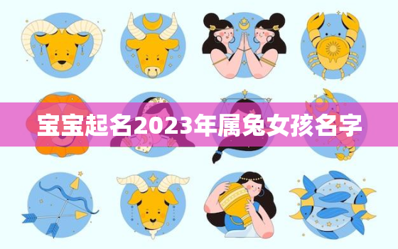 宝宝起名2023年属兔女孩名字，2023年属兔的名字