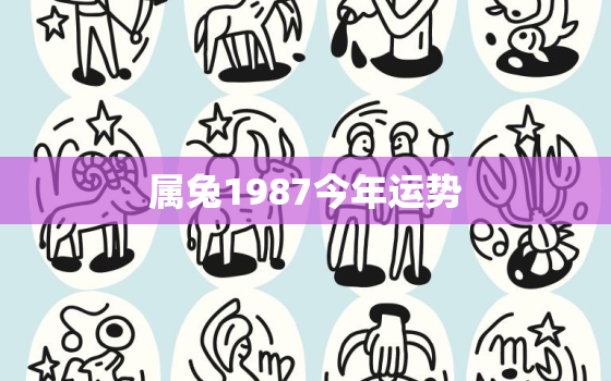 属兔1987今年运势，1987属兔今年运势2021