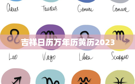 吉祥日历万年历黄历2023，吉祥日历万年历黄历2020求人见贵