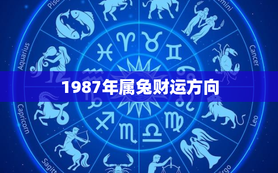 1987年属兔财运方向，1987年属兔人的财运方位