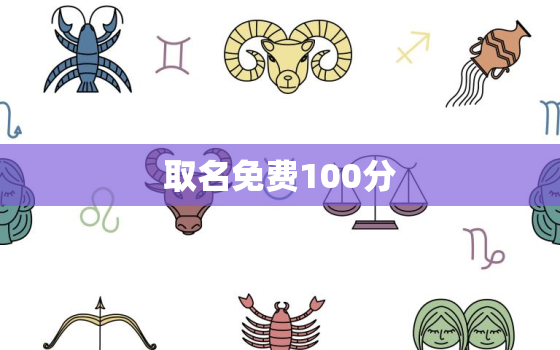 取名免费100分，免费起名100分