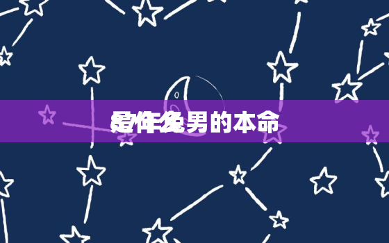 87年兔男的本命
是什么，1987年的兔本命
是什么