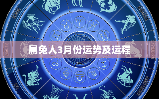 属兔人3月份运势及运程，属兔3月份的运气