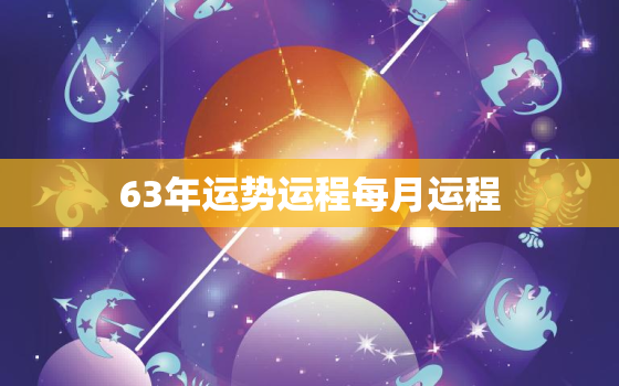 63年运势运程每月运程，1963年运势