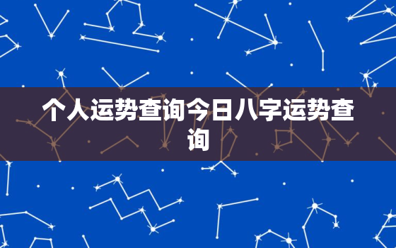 个人运势查询今日八字运势查询，免费今日八字运势查询