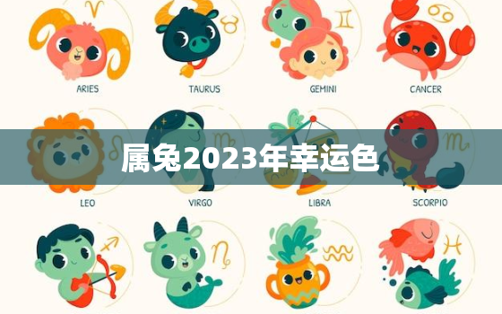 属兔2023年幸运色，1987属兔2023年幸运色