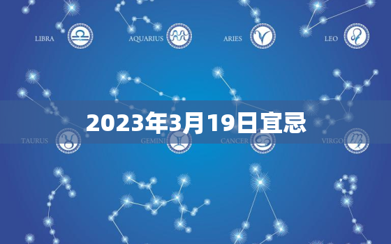 2023年3月19日宜忌，2023年3月18日黄历查询