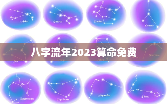 八字流年2023算命免费，2022年八字流年运势免费测算