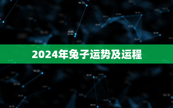 2024年兔子运势及运程，2024年兔子运势及运程详解