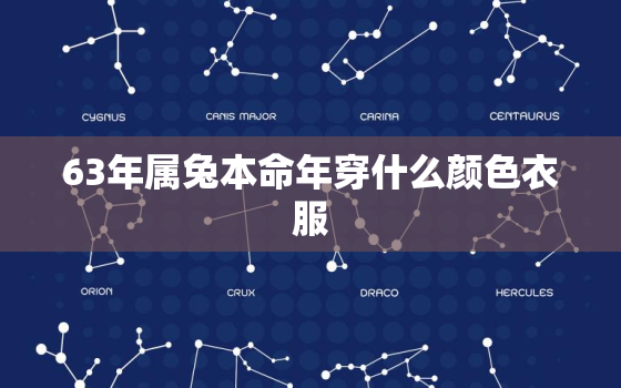 63年属兔本命年穿什么颜色衣服，63年属兔穿什么颜色衣服好