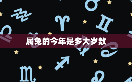 属兔的今年是多大岁数，属兔的今年多大岁数63年的