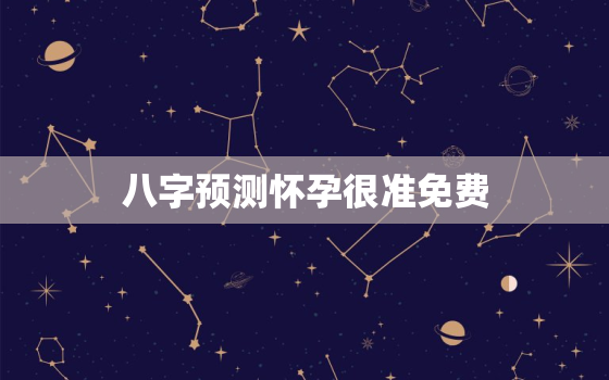 八字预测怀孕很准免费，八字测怀孕时间准吗