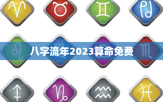 八字流年2023算命免费，2021流年算命