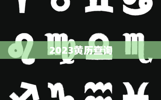 2023黄历查询，2023黄历查询 万年历