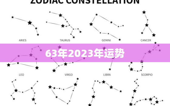 63年2023年运势，63年2022年运势