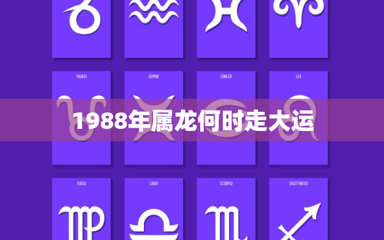 1988年属龙何时走大运，2023年属龙要出大事