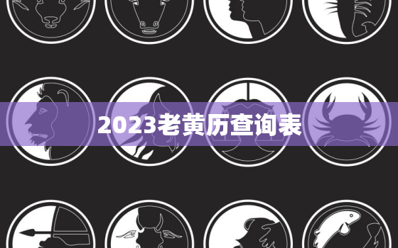 2023老黄历查询表，2032年老黄历