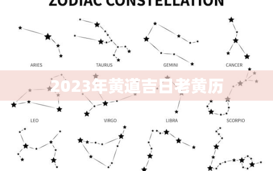 2023年黄道吉日老黄历，2023黄道吉日查询婚嫁