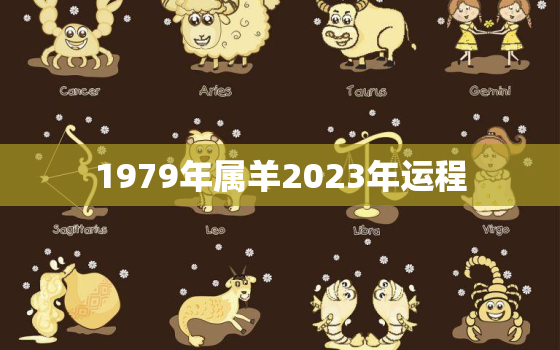 1979年属羊2023年运程，1979年羊人2023命运财运