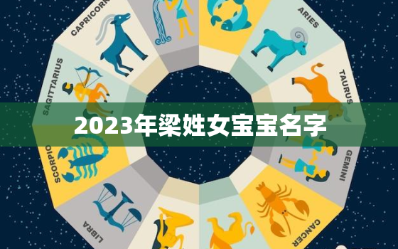 2023年梁姓女宝宝名字，梁姓女孩名字大全2022属虎