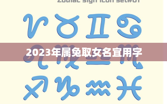 2023年属兔取女名宜用字，2023年属兔的名字