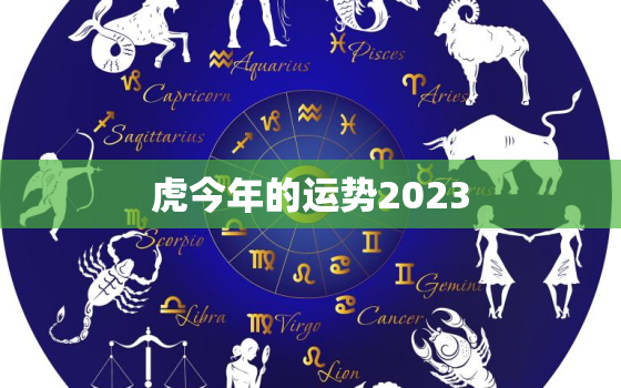 虎今年的运势2023，虎今年的运势如何2020