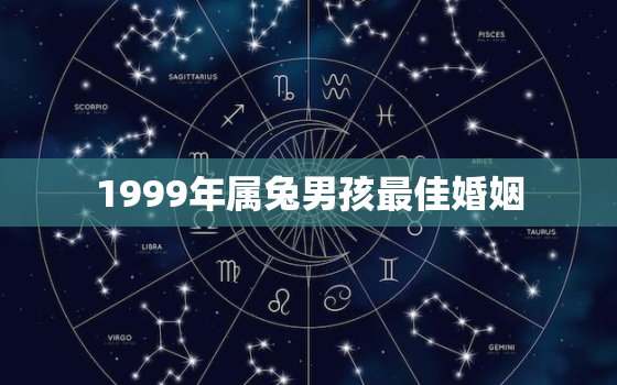 1999年属兔男孩最佳婚姻，1999属兔人的婚姻与命运