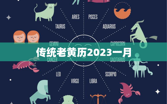 传统老黄历2023一月，2023年一月黄道吉日