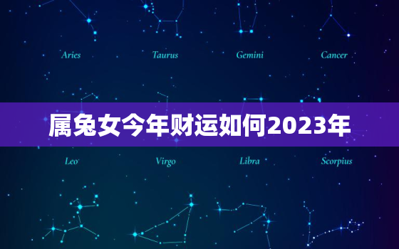 属兔女今年财运如何2023年，属兔女2022年财运